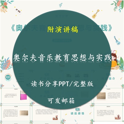 《奥尔夫音乐教育思想与实践》读书分享PPT教师心得感悟附讲稿