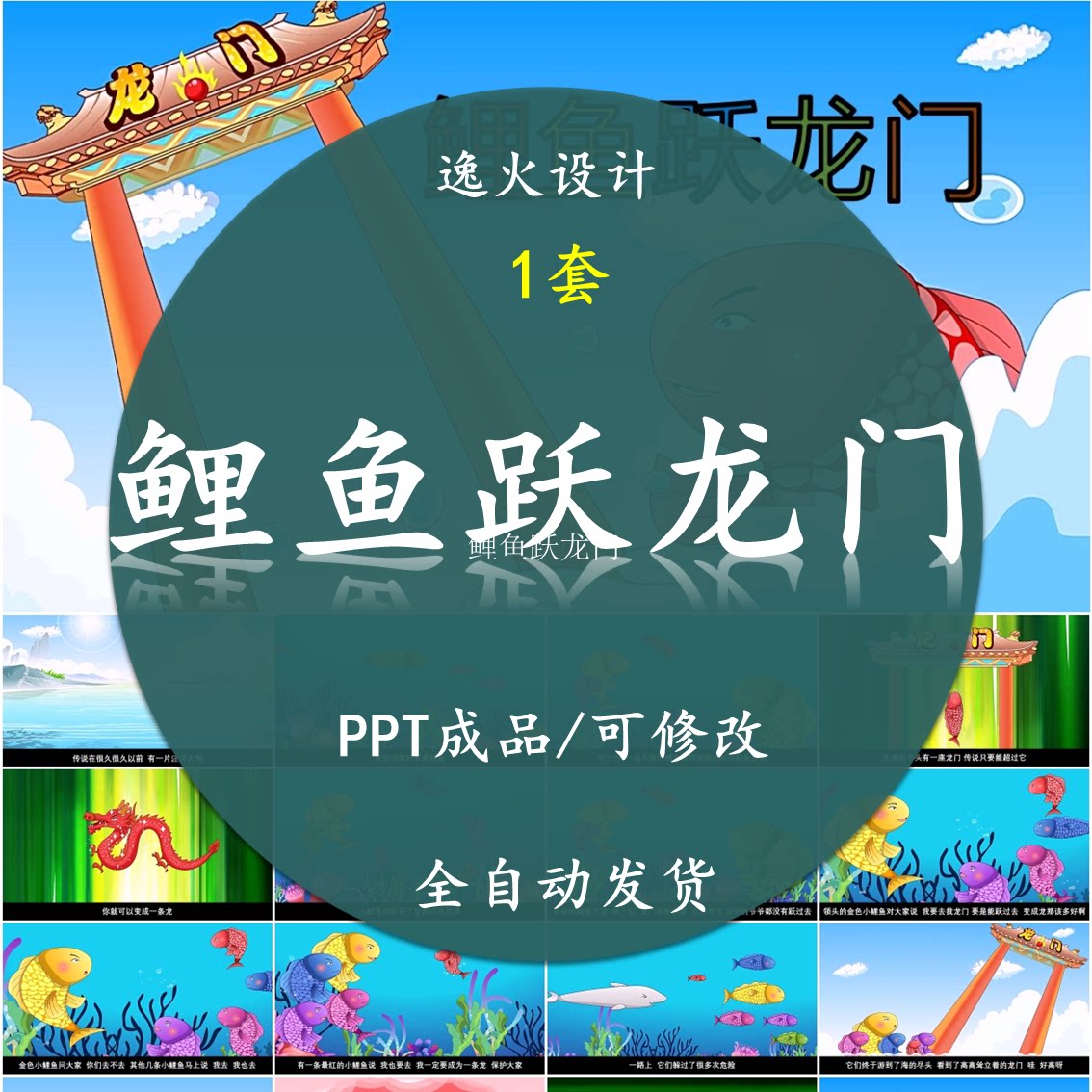 鲤鱼跃龙门ppt 小鲤鱼跳龙门课前三分钟演讲分享儿童讲故事家长助