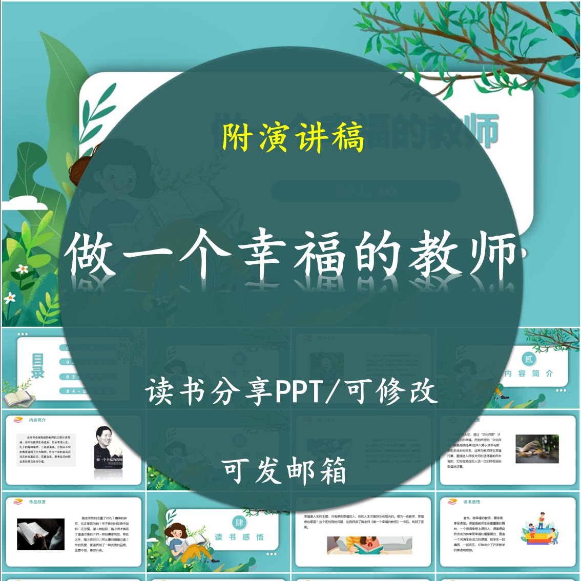 做一个幸福的教师读书分享PPT好书教师心得交流感悟附讲稿