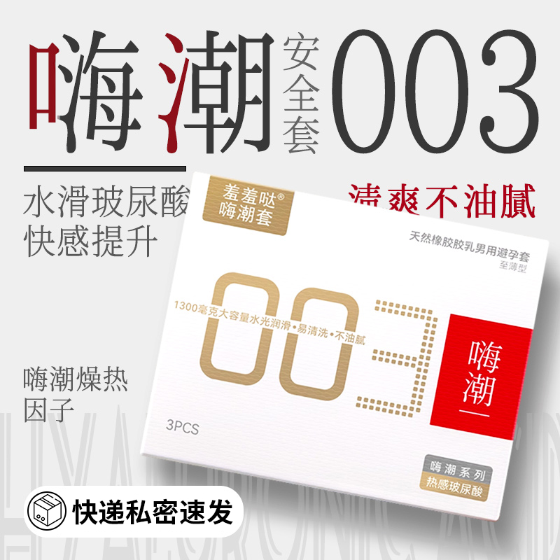 羞羞哒嗨潮套避孕套女生专用003超薄玻尿酸安全套