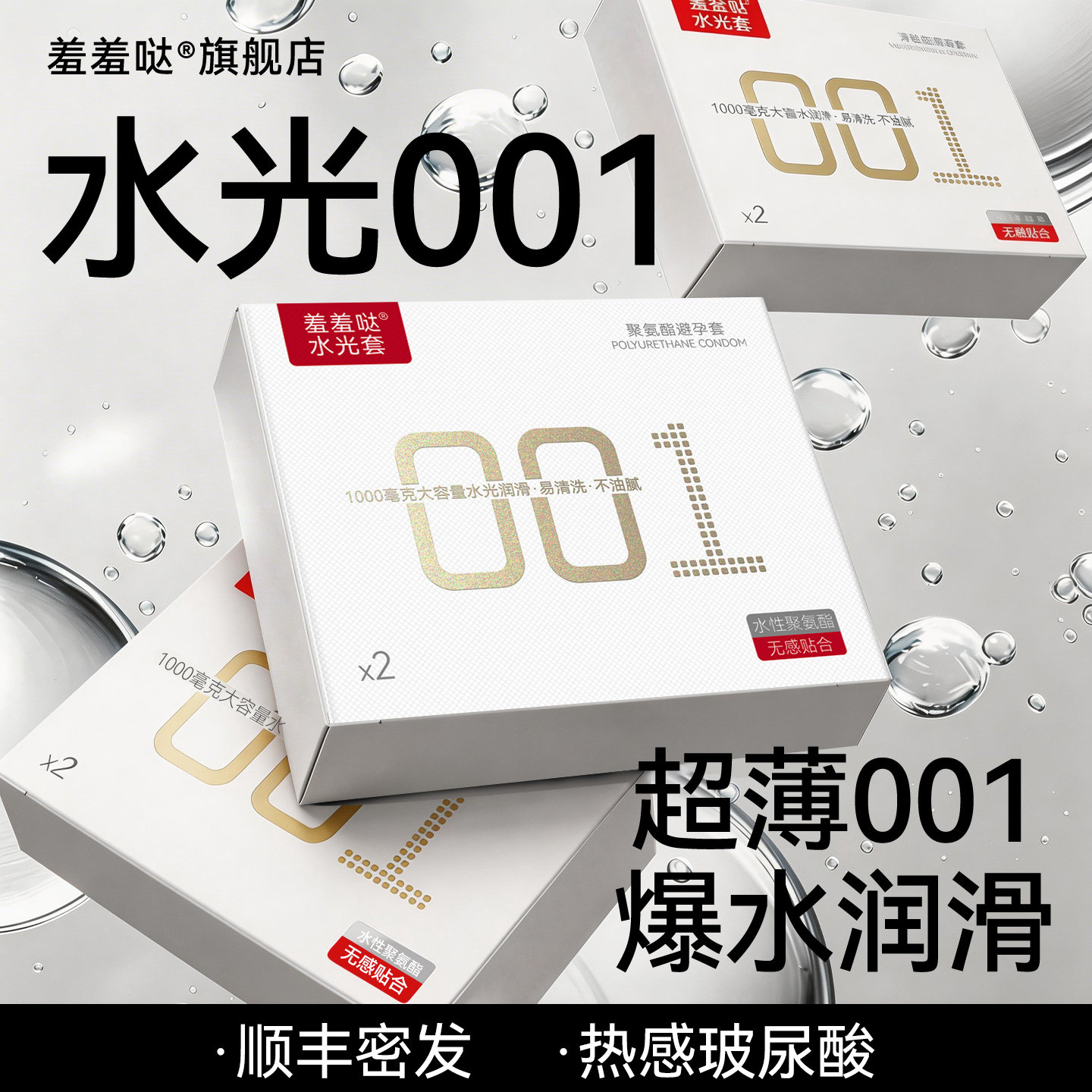 羞羞哒水光套避孕套超薄001玻尿酸男用安全套官方
