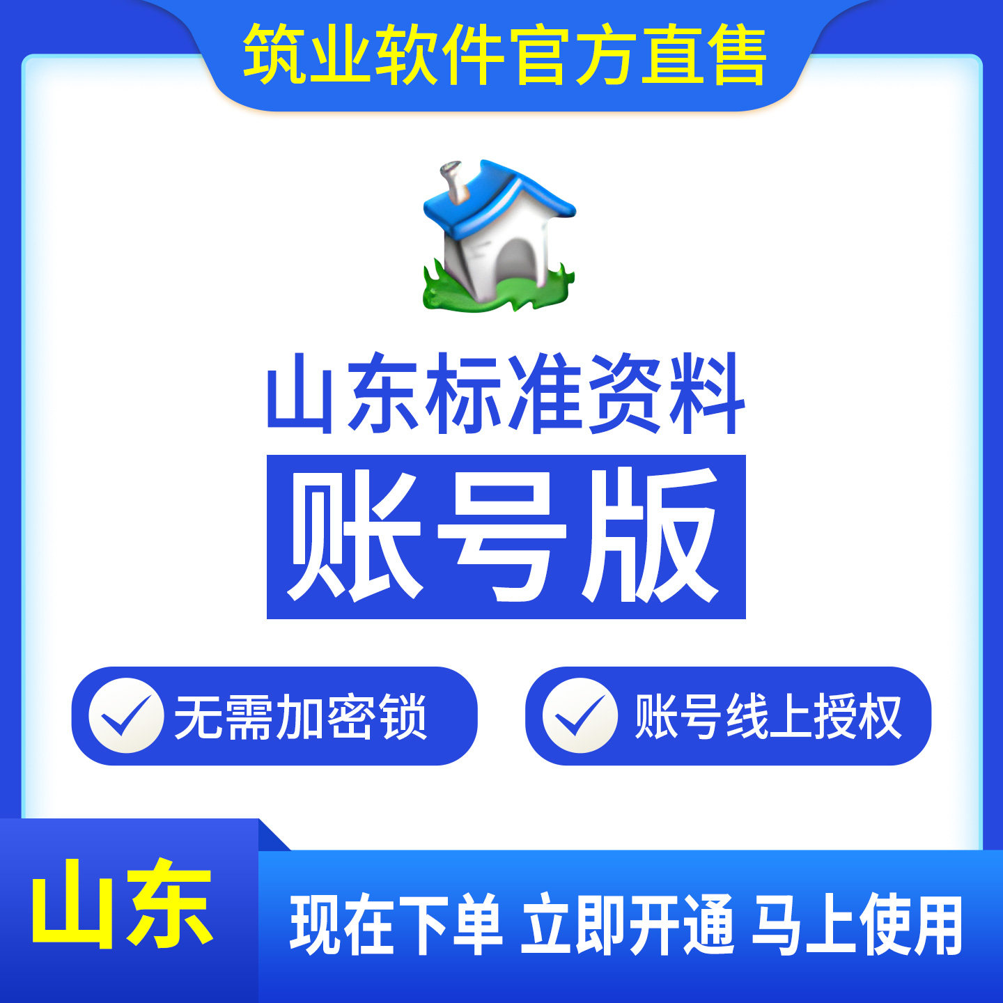 筑业官方正版 山东建筑安全市政资料软件账号版 标准版资料账号下单即可开通使用