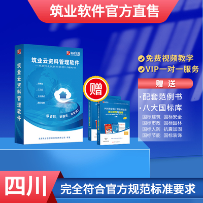 官方正版筑业四川云资料软件