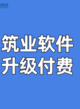 筑业软件云资料软件加密锁付费升级链接 拍前先咨询私拍无效