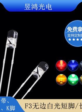 高亮led灯珠f3圆头无边白光 3mm无边白色直插式发光二极管