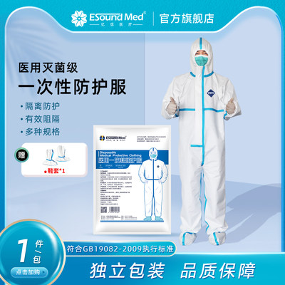 ESOUNDMED亿信一次性防护服飞机