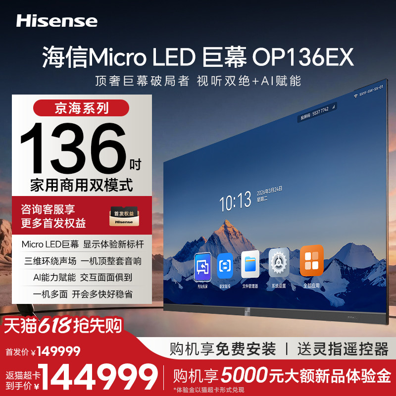 海信【价保618】136英寸Micro LED巨幕新品高清家庭影院AI会议电视平板一体机OP136EX