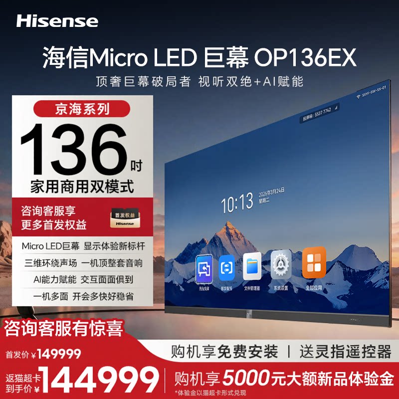 海信136英寸Micro LED巨幕新品高清家庭影院AI会议电视平板一体机OP136EX