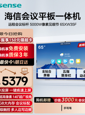 海信65英寸AI会议平板一体机触摸屏电子白板5000W像素 免驱4K投屏教学办公企业电视 65XW35F