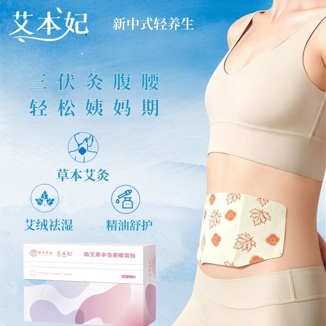医圣甄选艾草暖宫热敷贴