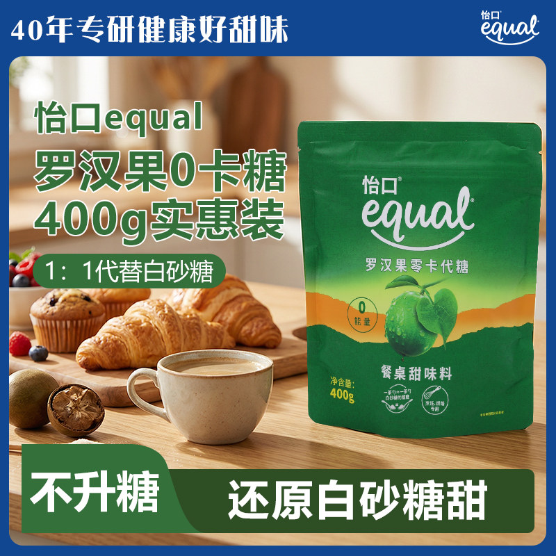 equal怡口罗汉果糖400g零卡糖赤藓糖醇代糖0卡烘焙咖啡优于木糖醇