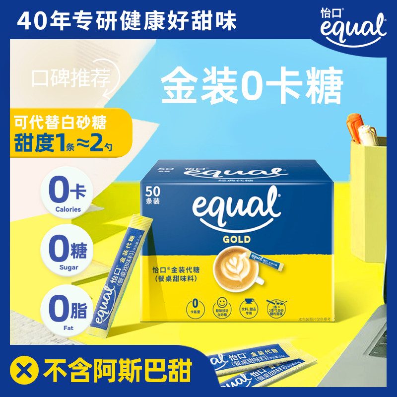 equal怡口代糖零卡糖金装50条赤藓糖醇木糖醇咖啡白砂糖烘焙专用,粮油调味/速食/干货/烘焙,木糖醇/代糖,淘宝优惠券,粉丝福利购,淘宝优惠卷