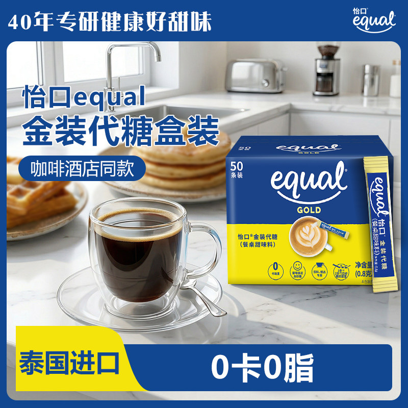 equal怡口代糖零卡糖金装50条赤藓糖醇木糖醇咖啡白砂糖烘焙专用