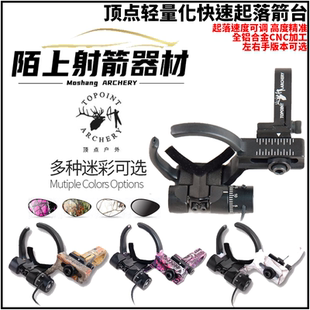 顶点TP824起落箭台复合弓用箭台左右手可选弓箭箭台起落速度可调