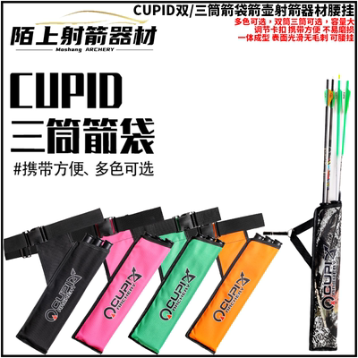 射箭器材箭筒CUPID三筒箭壶