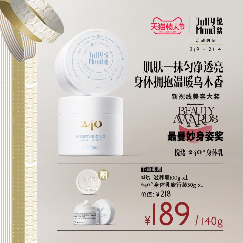戴佩妮同款悦绪JollyMood240身体乳保湿秋冬留香滋润烟酰胺提亮