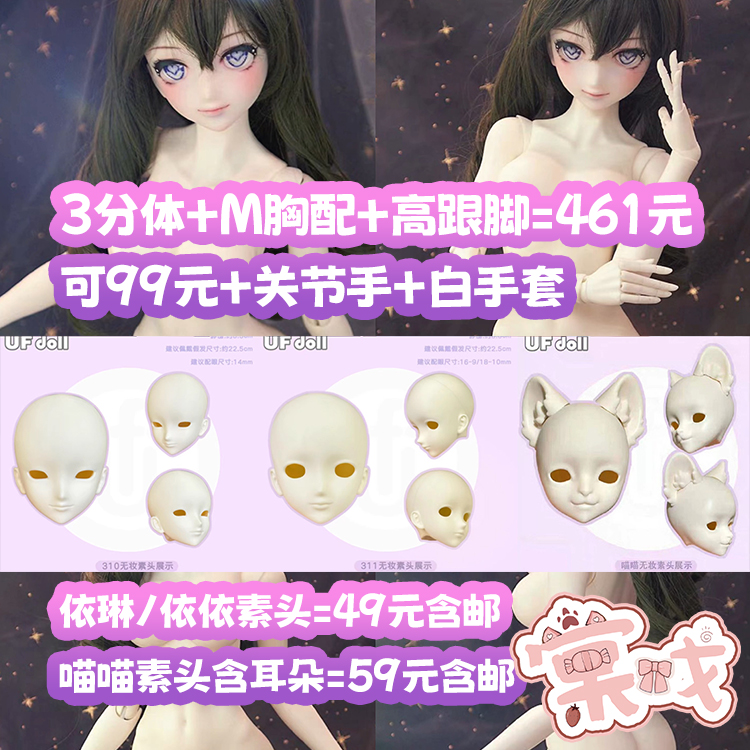 【棠戏BJD】UFDOLL塑胶【UF】3分 女体女娃 依依 依琳 喵喵