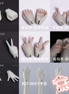 【棠戏BJD】手型【DollZone】DZ 6分 拳头剪刀布 手型配件