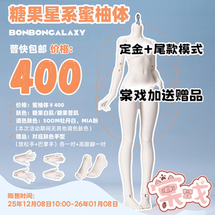 【棠戏BJD预定余单】蜜柚体【糖果星系】普4分 女体 树脂 定金