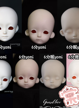 【棠戏BJD】素头单头【GL】6分 4分 眠 yomi 微笑 眠 yami