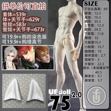 【棠戏BJD】UFDOLL塑胶75cm2.0瘦版 UF叔体 素体306 312 316 定金