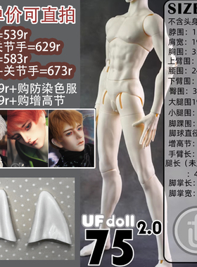 【棠戏BJD】UFDOLL塑胶75cm2.0瘦版 UF叔体 素体306 312 316 定金