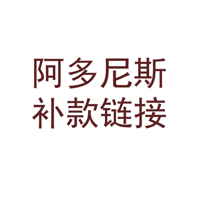 【棠戏BJD】补尾款链接【FlameRiverDoll】阿多尼斯 相关补款