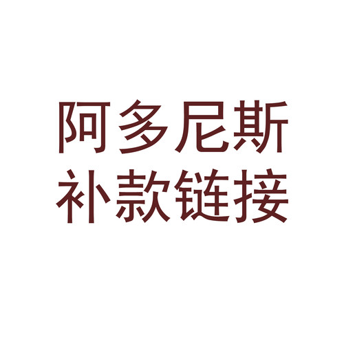 【棠戏BJD】补尾款链接【FlameRiverDoll】阿多尼斯 相关补款