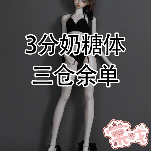 【棠戏BJD余单】素体【强盛人形】3分 奶糖体 三仓65女体大女定金