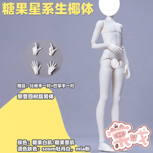 【棠戏BJD现货】生椰体【糖果星系】普4分 男体 树脂 定金