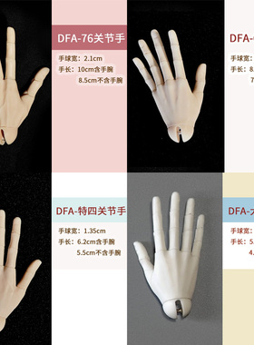【棠戏BJD】关节手【DF-A】新品 76叔 68叔 特4分 大四分 手型
