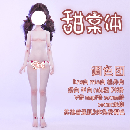 【棠戏BJD】甜棠体【限时】4分 小胸 女体 素体1/4调色mia白 soom