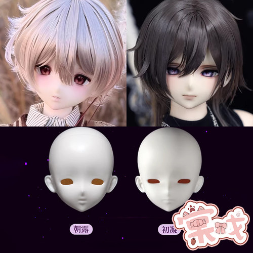 【棠戏BJD现货】素头【ZmoeDoll】朝露&初凝 小最 4分 树脂头