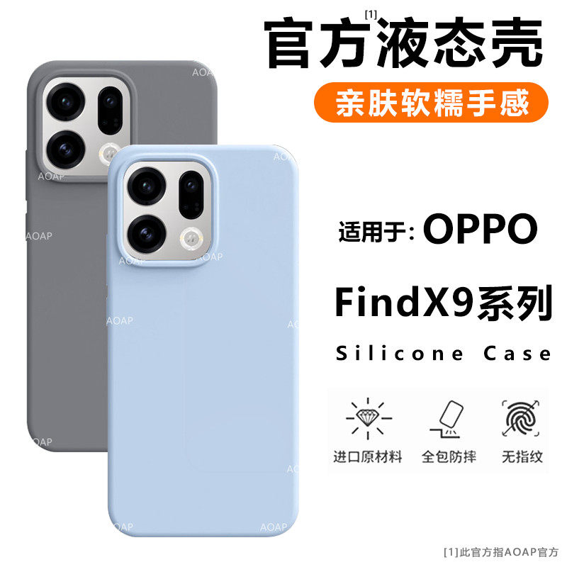 AOAP 适用OPPOFindX9手机壳新款FindX9Pro真液态硅胶保护套X9por官方同款全包边软糯手感耐脏纯色防摔Q弹外壳