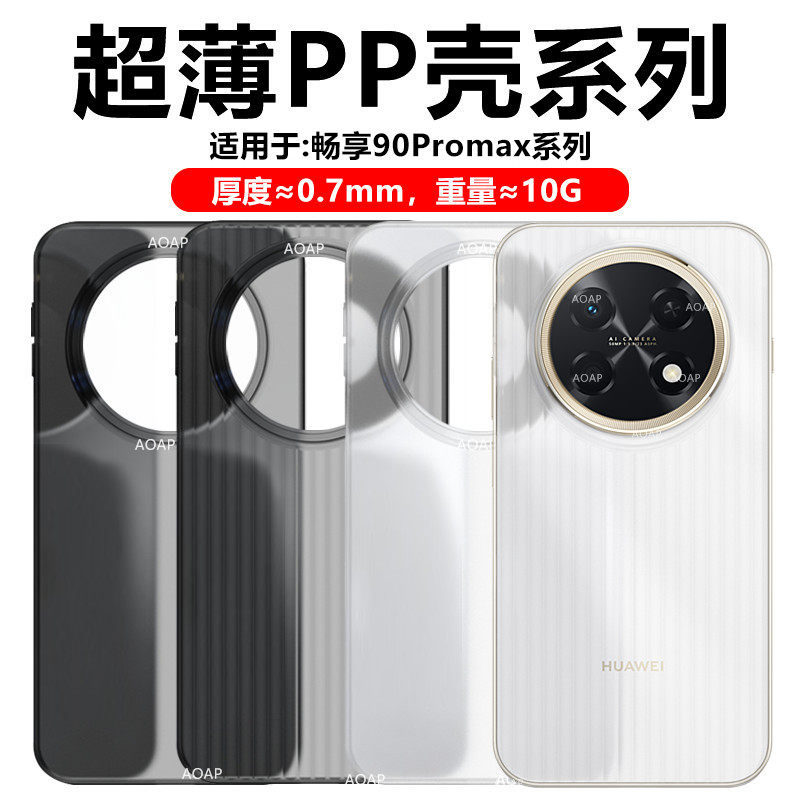 AOAP 适用华为畅享90ProMax超薄PP壳新品畅想90Max瓦楞纹半透明磨砂手机壳超轻原机裸感全包软边大孔简约外壳