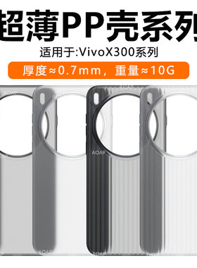 AOAP 适用vivoX300超薄PP壳X300Pro瓦楞条纹半透明磨砂手机壳超轻镜头大孔裸机手感一体按键无感por原厂后壳