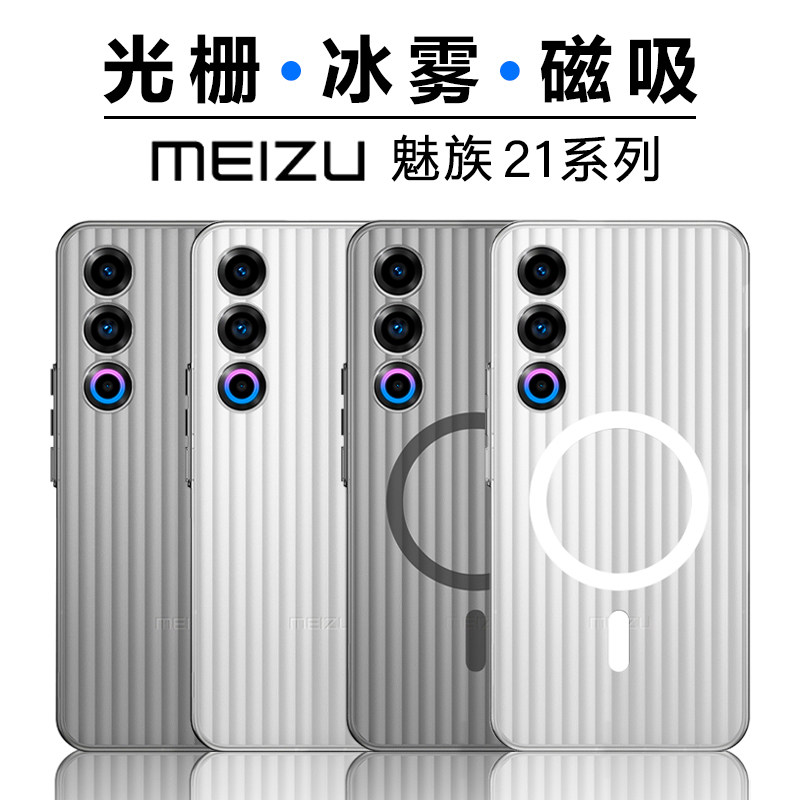 MEIZU魅族21光栅磁吸保护壳