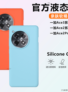 AOAP 适用一加Ace3手机壳新款Ace3Pro真液态硅胶保护套ace2pro官方同款ace2纯色软糯全包1+3V简约ins风外壳