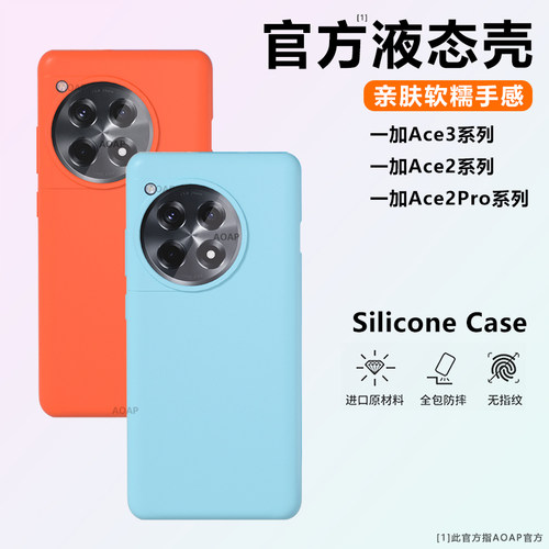 一加Ace3/Pro官方液态硅胶壳