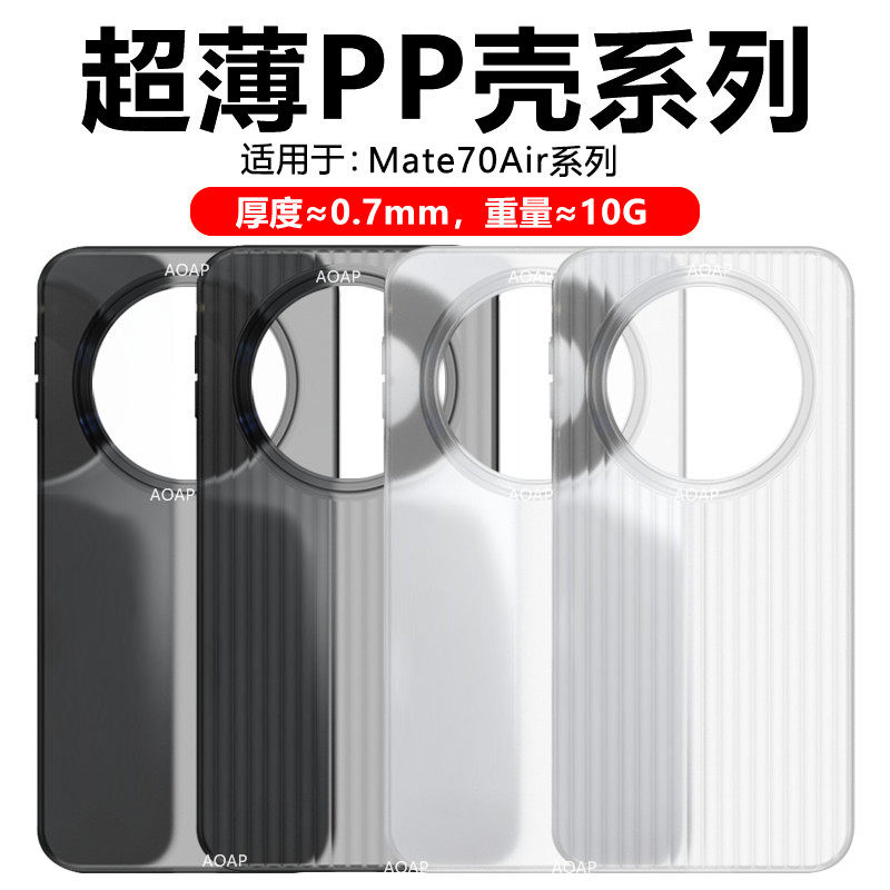 AOAP 适用华为Mate70Air超薄PP壳Mate70Pro瓦楞纹透明磨砂手机壳mt70超轻散热+大孔一体按键por+裸机感原机壳