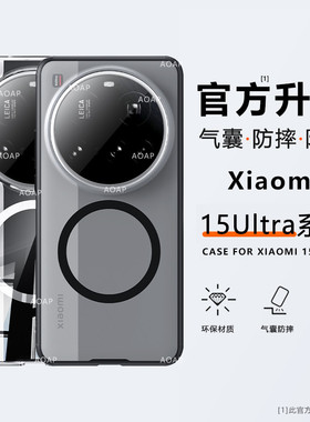 AOAP 适用小米15Ultra护甲防摔手机壳15U冰晶透明肤感磨砂MagSafe超强磁吸14U软边亚克力硬底气囊全包保护壳