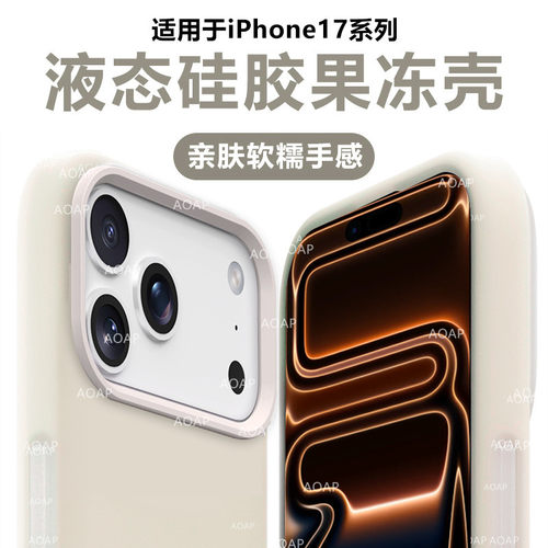 iPhone17/16液态硅胶果冻壳