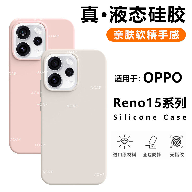 AOAP 适用OPPOReno15手机壳新款Reno15Pro真液态硅胶保护套14/13官方同款全包简约纯色耐脏软糯ins风女士外壳