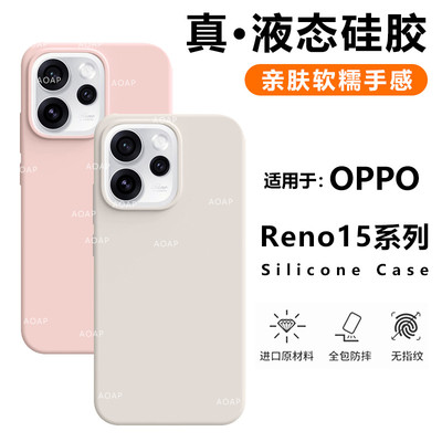 Reno15/Reno15Pro液态硅胶壳