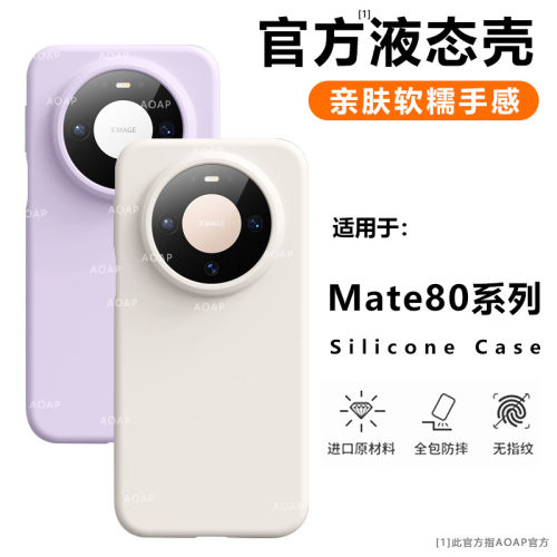 Mate80/Pro/Max液态硅胶壳