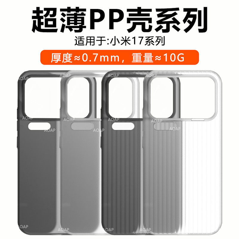AOAP 适用小米17超薄PP壳新款小米17Pro瓦楞透明磨砂手机壳不遮挡超广角17ProMax散热裸机感镜头大孔原机后壳