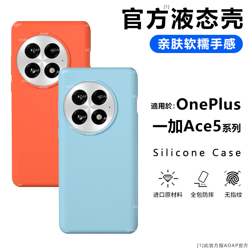 AOAP 适用一加Ace5手机壳新款Ace5Pro真液态硅胶保护套Ace3官方同款Ace2纯色软糯全包1+ace5简约ins风por外壳