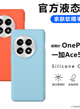 AOAP 适用一加Ace5手机壳新款Ace5Pro真液态硅胶保护套Ace3官方同款Ace2纯色软糯全包1+ace5简约ins风por外壳