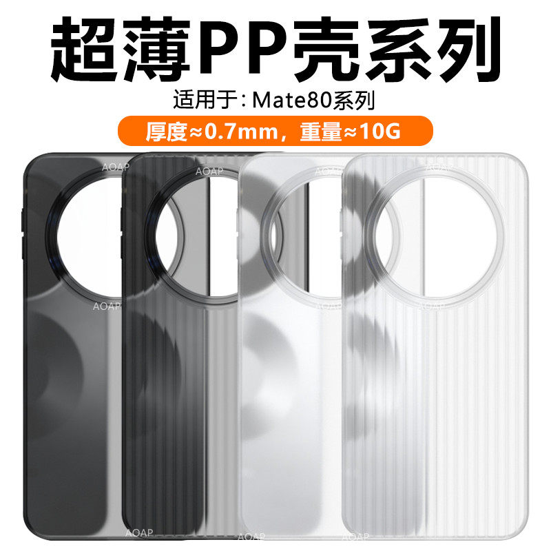 AOAP 适用华为Mate80超薄PP壳新款Mate80ProMax瓦楞纹透明磨砂手机壳Pro+超轻散热大孔一体按键裸机感原机壳