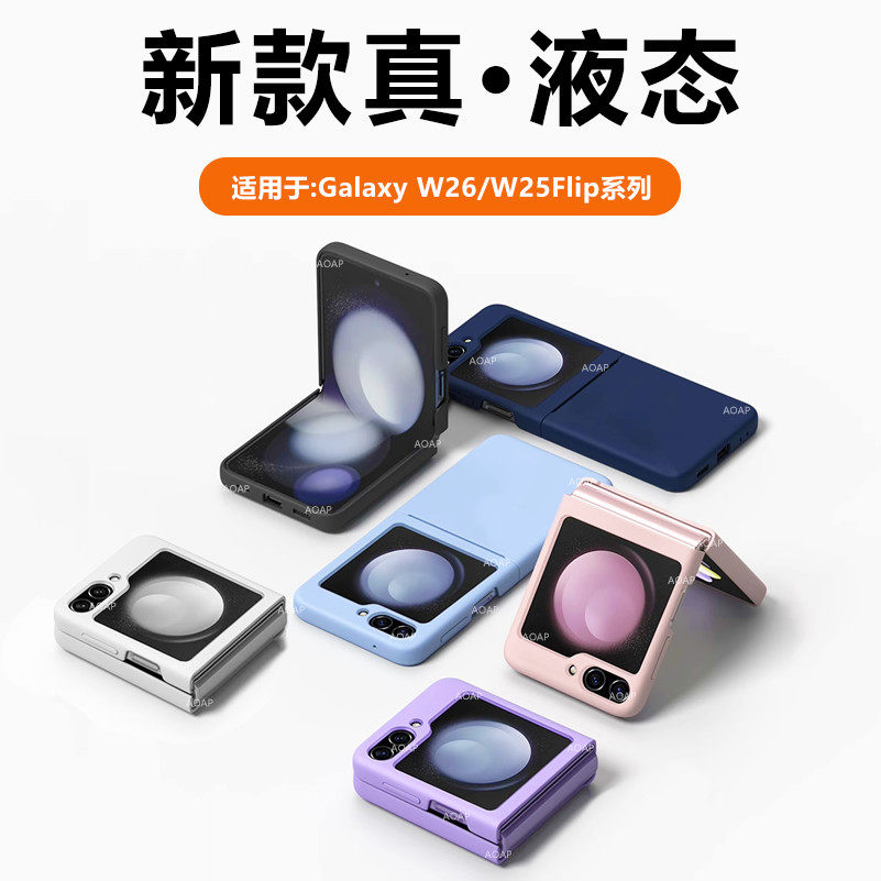 AOAP 适用三星W25Flip手机壳W24Flip心系天下真液态硅胶小折叠屏保护壳软糯耐脏纯色简约新款女士ins风折叠壳